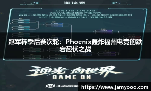 冠军杯季后赛次轮：Phoenix轰炸福州电竞的跌宕起伏之战