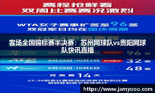 客场全国锦标赛半决赛：苏州网球队vs贵阳网球队快讯直播