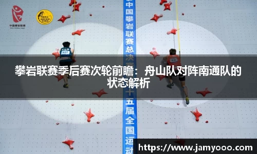 攀岩联赛季后赛次轮前瞻：舟山队对阵南通队的状态解析