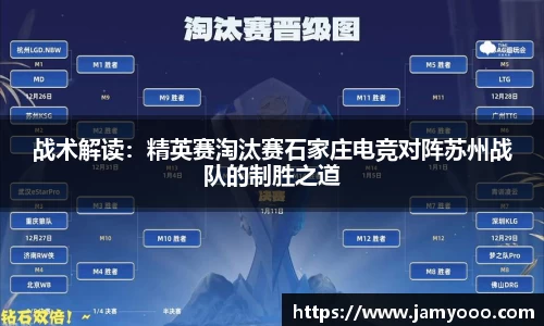 战术解读：精英赛淘汰赛石家庄电竞对阵苏州战队的制胜之道
