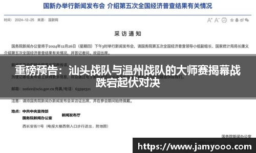 重磅预告：汕头战队与温州战队的大师赛揭幕战跌宕起伏对决