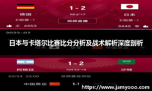 日本与卡塔尔比赛比分分析及战术解析深度剖析