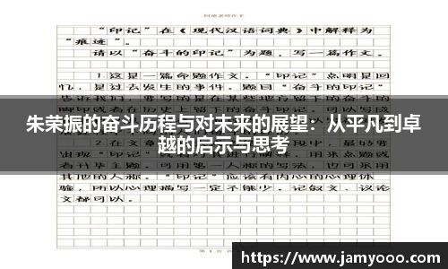 朱荣振的奋斗历程与对未来的展望：从平凡到卓越的启示与思考