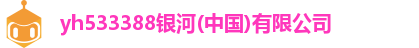 yh533388银河(中国)有限公司